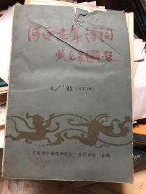 河南老年诗词 1992.4