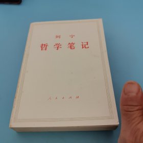 列宁，哲学笔记