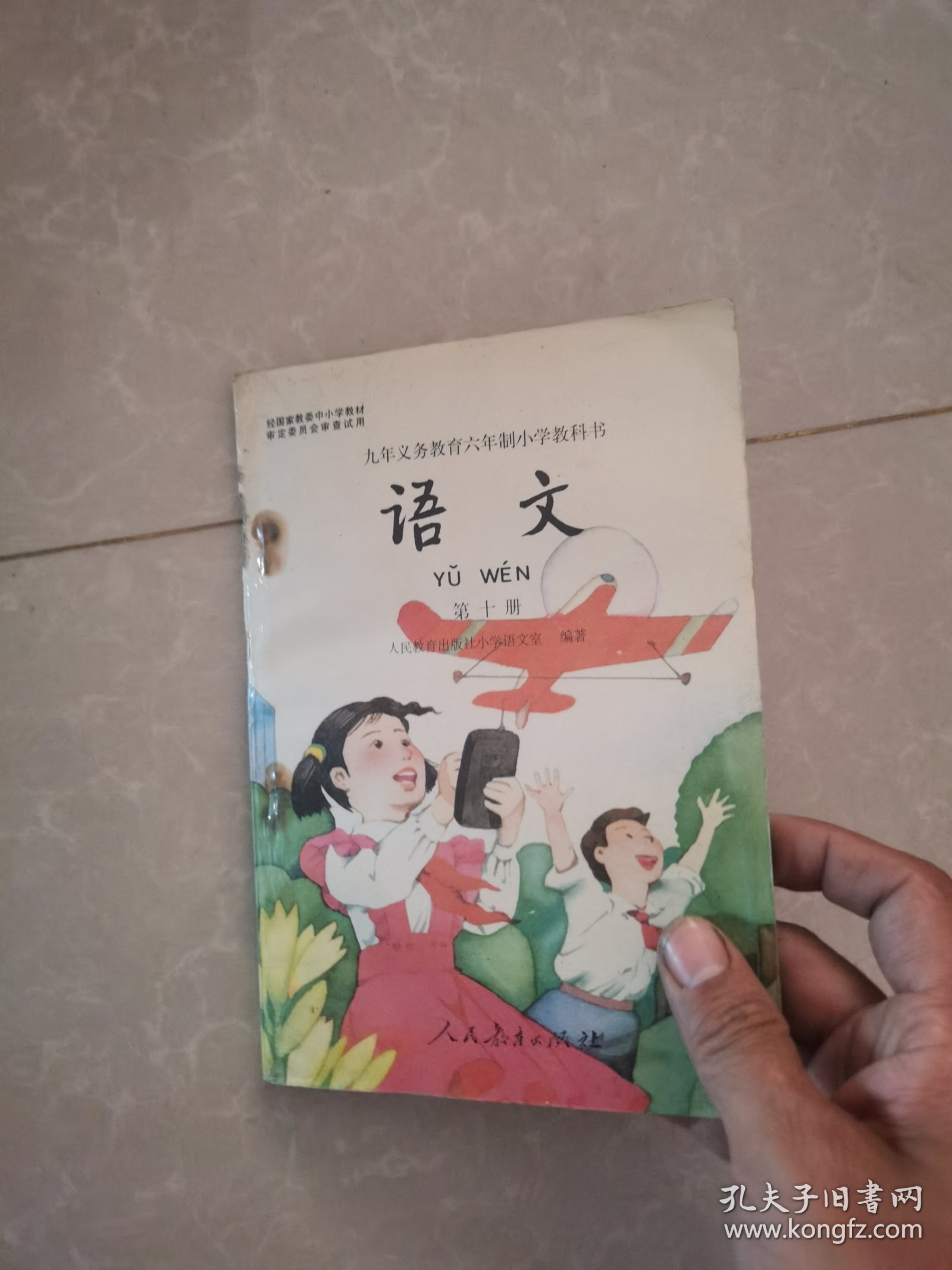 小学语文课本 第十册90年底六年制彩图，（未使用内页干净）