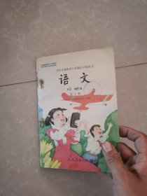 小学语文课本 第十册90年底六年制彩图，（未使用内页干净）