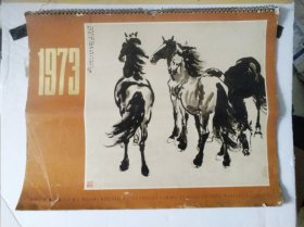 1973年挂历（徐悲鸿，傅抱石，关山月，吴作人，李世光，李可染，白雪石等）