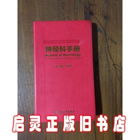 神经科手册（供住院医师和专科医师规范化培训用）