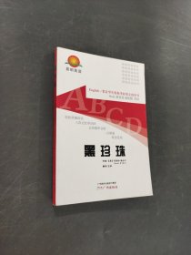黑珍珠