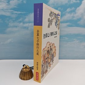 台湾文津出版社版 梁淑芳《全真七子修行之道》2019年版
