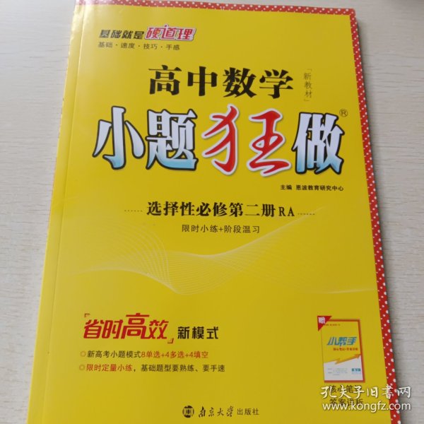 高中数学小题狂做·选择性必修第二册·RA