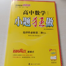 高中数学小题狂做·选择性必修第二册·RA