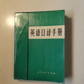 英语口译手册