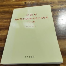 习近平新时代中国特色社会主义思想三十讲（2018版）