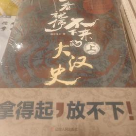 一看就停不下来的大汉史 全三册 飘雪楼主著 辽宁人民出版社 正版书籍（全新塑封）