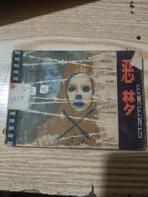 连环画：恶梦