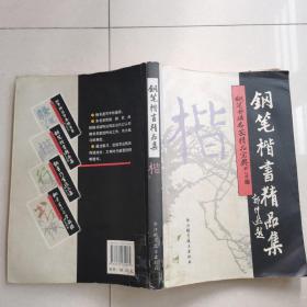 钢笔书法名家精品宝典钢笔楷书精品集