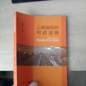 公路融資的財(cái)政邏輯