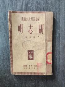 新中国百科小丛书：胡志明