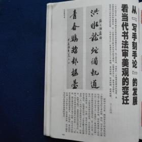 书法杂志 -北齐赵征兴墓志（江苏徐州三堡乡出土），洪丕谟：百尺楼劫余印存（陈巨来，赵叔孺，来楚生，王福庵，邓散木，钱君匋，方介堪，叶潞渊等篆刻作品），明陈淳书唐宋问秋莲赋（部分，辽宁省博物馆收藏），五书家自书真迹（高二适，叶恭绰，柳诒徵，邢端，何其巩书法），全国少数民族文字书法展作品选，（彝文，朝鲜文，西夏文巴东象形文书法），张炜羽近作五印品评（韩天衡）