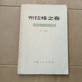 布拉格之春 1968年的捷克斯洛伐克纪实