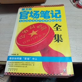 侯卫东官场笔记（1-13大全集）