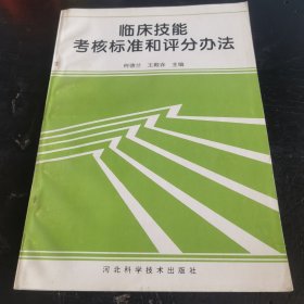 临床技能考核标准和评分办法