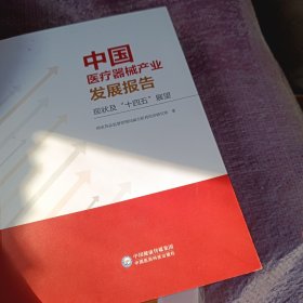 中国医疗器械产业发展报告（现状及“十四五”展望）