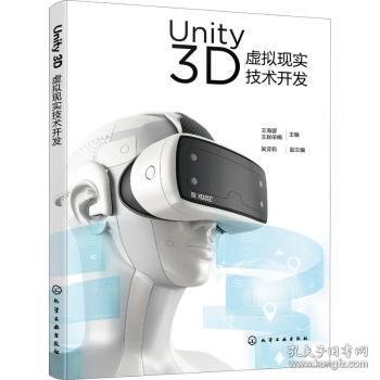 Unity 3D虚拟现实技术开发（王海婴）