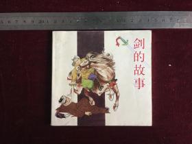 连环画：剑的故事