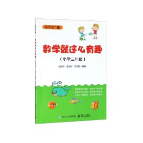 数学就这么有趣（小学三年级）