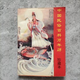 中国民俗百科万年历 珍藏本