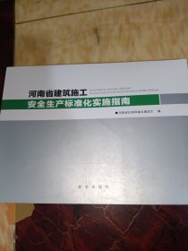 河南省建筑施工安全生产标准化实施指南