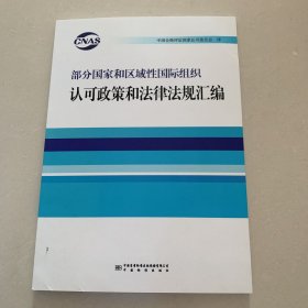 部分国家和区域性国际组织认可政策和法律法规汇编