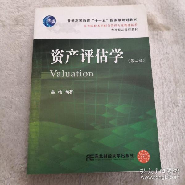 高等院校本科财务管理专业教材新系：资产评估学（第2版）