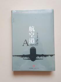 阿瑟·黑利经典行业小说：航空港 [罗辑思维]