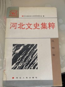 河北文史集萃 风物卷