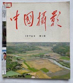 中国摄影 1976.5和1979.2两本合售！