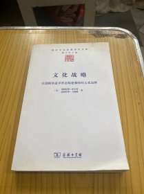 文化战略：以创新的意识形态构建独特的文化品牌