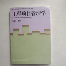 新世纪高校工程管理专业系列教材：工程项目管理学