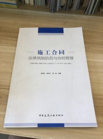 施工合同法律风险防范与合同管理