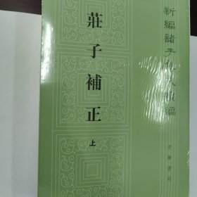 庄子补正（全2册）（新编诸子集成续编）