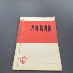 怎样画油画