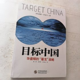 目标中国：华盛顿的“屠龙”战略（全新未翻阅）