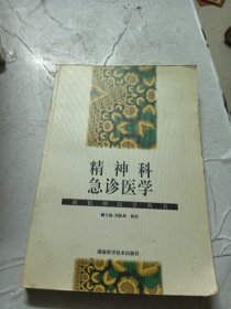 精神科急诊医学/新精神医学丛书