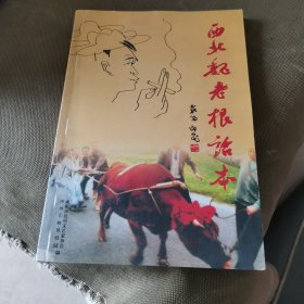 西北魏老根话本（签赠本）