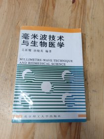 毫米波技术与生物医学