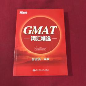 新东方·GMAT词汇精选