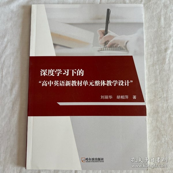 深度学习下的“高中英语新教材单元整体教学设计”