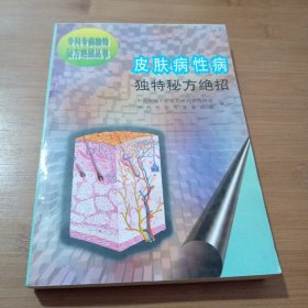 皮肤病性病独特秘方绝招