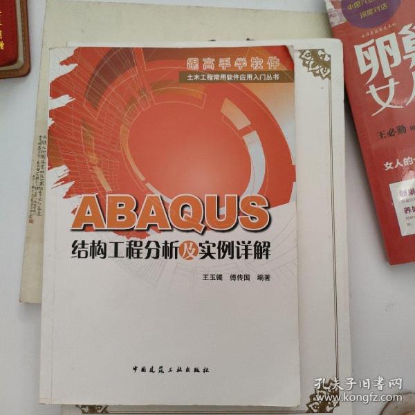 ABAQUS结构工程分析及实例详解