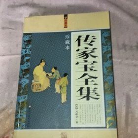 传家宝全集（珍藏本）