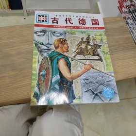 什么是什么：古代德国