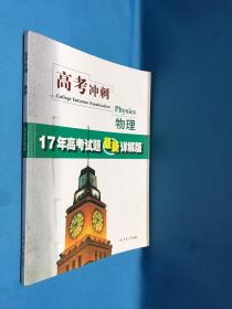 高考冲刺物理：17年高考试题最新详解版