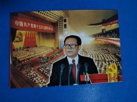 中国共产党第十五次全国代表大会