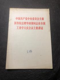 中国共产党中央委员会主席国务院总理华国锋同志在全国工业学大庆会议上的讲话